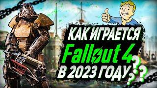 КАК ИГРАЕТСЯ FALLOUT 4 В 2023 ГОДУ ?! | ОБЗОР ФОЛЛАУТ 4