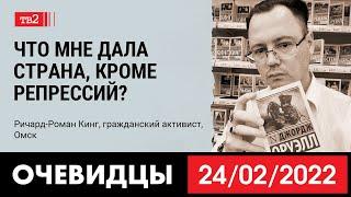 «Что мне дала страна, кроме репрессий?». Омский активист Ричард-Роман Кинг в проекте «Очевидцы»