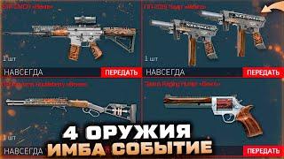 ПОЛУЧИ 4 НОВЫХ ОРУЖИЯ ИМБА СОБЫТИЕ ХЕЛЛОУИН WARFACE - Награды за Спецоперацию, Контракт за Варбаксы