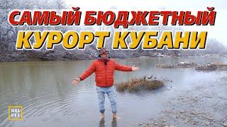 Горячий ключ: не курорт, а сказка!