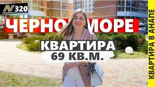 КУПИТЬ недвижимость в Анапе. Квартира в жк Чёрное Море.