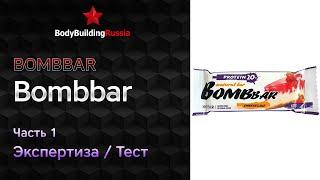 Bombbar | Bombbar | Экспертиза | Тест | Сколько белков, жиров и углеводов содержит | Отзыв | Анализ