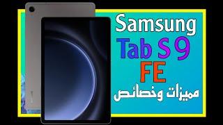 سامسونغ جالكسي تاب FE رسميا. مواصفات وعيوب || Samsung tab s9 fe