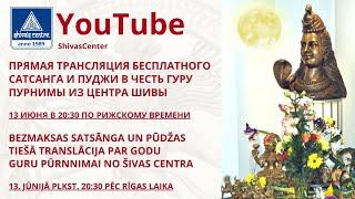 ПРЯМАЯ ТРАНСЛЯЦИЯ САТСАНГА И ПУДЖИ В ЧЕСТЬ ГУРУ ПУРНИМЫ ИЗ ЦЕНТРА ШИВЫ