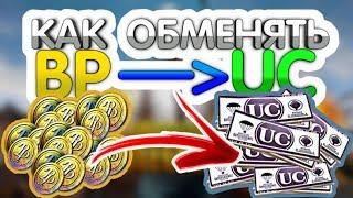 ОБМЕН BP НА UC PUBG MOBILE ! ОБНОВЛЕНИЕ PRIME PLUS ! БЕСПЛАТНЫЕ UC - ХАЛЯВА ПУБГ МОБАЙЛ