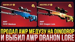 ПРОДАЛ AWP МЕДУЗУ НА DINODROP И ВЫБИЛ AWP DRAGON LORE! ДОРОГОЙ ОПЕНКЕЙС НА ДИНОДРОП!