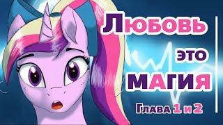 КОМИКС MLP «Любовь - это магия»  [Глава 1 и 2]