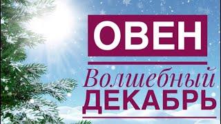 ОВЕН ️ ДЕКАБРЬ 2024 года🪜️Таро Ленорман прогноз предсказания