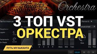 3 ТОПОВЫХ ОРКЕСТРОВЫХ VST ИНСТРУМЕНТА