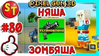 #80. ЗОМБИ НУБИК и ПИСТОЛЕТ СПЕЦ СЛУЖБЫ = ПИКСЕЛЬ ГАН 3Д Pixel Gun 3D