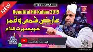 Aarize Shamso Qamar Se Bhi Hai Anwar Airhiya || Owais Raza Qadri 2019