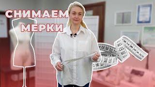 Как снять мерки ПРАВИЛЬНО? Начинаем с простого | ATELIER