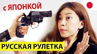 ЯПОНКА играет в РУССКУЮ РУЛЕТКУ в Японии! ШОК! Жизнь в Японии. ШОКИРУЮЩАЯ ЯПОНИЯ