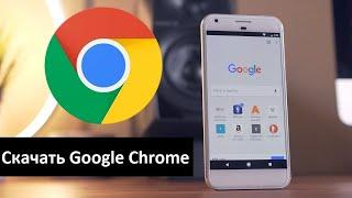 Google Chrome Android Установка Обновление Настройка 2020