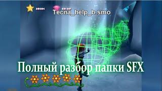 ПОЛНЫЙ ОБЗОР ПАПКИ SFX(игра Winx Club PC)