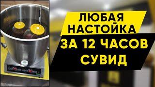 Как быстро сделать настойку/наливку? Ускоренное созревание за 12 часов