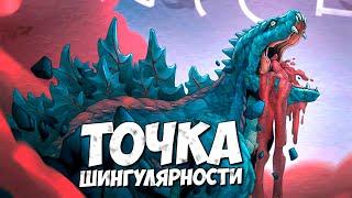 КЛИП: ГОДЗИЛЛА - ТОЧКА СИНГУЛЯРНОСТИ  Песня на русском