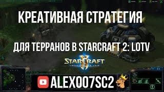 Креативная стратегия для терранов в StarCraft 2: Legacy of the Void