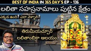 Thirumeyachur Lalithambigai temple full tour in telugu | Lalitha Sahasranamam | Tamilnadu