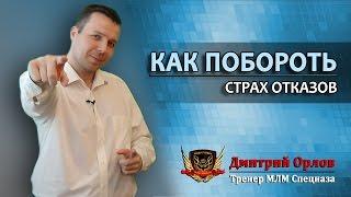 Как побороть страх отказов?