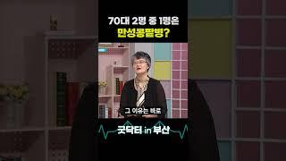 70대 2명 중 1명은 만성콩팥병? #만성콩팥병 #콩팥 #만성신부전 #신장 #신장건강 #굿닥터인부산