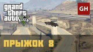 Каскадёрский прыжок 8 — GTA 5