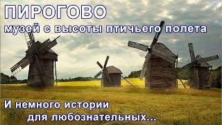 Музей Пирогово с высоты птичьего полета. И немного истории для любознательных