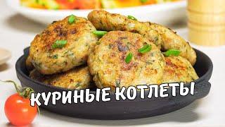 КУРИНЫЕ КОТЛЕТЫ. Вкусные и сочные КОТЛЕТЫ ИЗ КУРИНОГО ФАРША на сковороде. Рецепт от Всегда Вкусно!