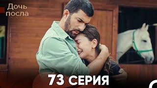 Дочь посла 73 Серия (Русский Дубляж)