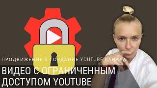 ОГРАНИЧЕННЫЙ ДОСТУП к ВИДЕО  | СКРЫТЬ ВИДЕО YouTube | YouTubemanagerPRO