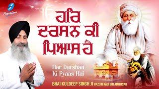 Har Darshan Ki Pyas - New Shabad Gurbani Kirtan 2024 Hazoori Ragi Sri Amritsar Bhai Kuldeep Singh Ji
