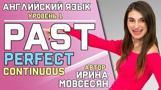 58.Английский: PAST PERFECT CONTINUOUS / Прошедшее завершенно длительное / Ирина ШИ