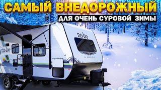 Самый внедорожный прицеп автодом для суровой зимы. Уже в России.  Американский автодом NoBo 19.8