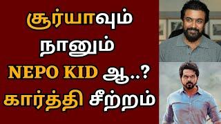 சூர்யாவும் நானும் NEPO KID-ஆ? கார்த்தி சீற்றம் | Suriya | Kanguva | Karthi | Sivakumar | Jyotika