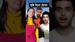 সুমি ধোকা দিলো পিন্টুকে #funny #funnyshorts #roast #trending #comedy #funnyshorts