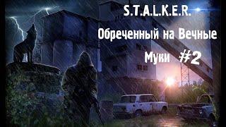 S.T.A.L.K.E.R. Обреченный на Вечные Муки #2. Спуск в Путепровод