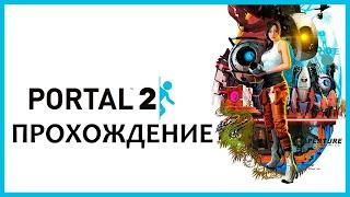 Portal 2 Полное прохождение