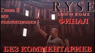 Ryse: Son of Rome. Прохождение на русском без комментариев со сбором коллекции. Глава 8. Финал.