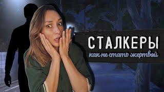 Сталкеры. Кто это? Какие психологические особенности женщин ведут их в объятия сталкера?