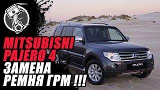 Mitsubishi Pajero 4 Замена ремня ГРМ!