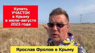 Купить УЧАСТОК в КРЫМУ с Ярославом Фроловым в июле-августе 2023 года