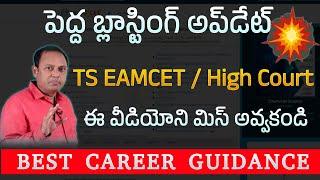 TS EAMCET Big Blasting NEWS | High court Decision Telangana Engineering Seats | 4th Phase update