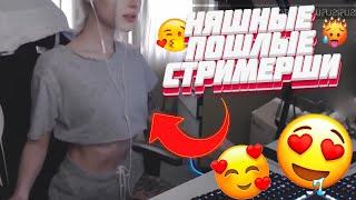 4 МИНУТЫ ПОШЛЫЕ СТРИМЕРШИ | СЕНТЯБРЬ 2021  ПОКАЗАЛА ГРУДЬ ! СНЯЛА ТРУСИКИ ! ПОКАЗАЛА ПОПУ ! Twich !