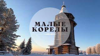 МАЛЫЕ КОРЕЛЫ. Деревня из деревень