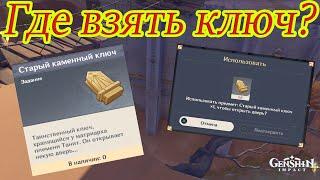 ГДЕ ВЗЯТЬ СТАРЫЙ КАМЕННЫЙ КЛЮЧ GENSHIN IMPACT!?