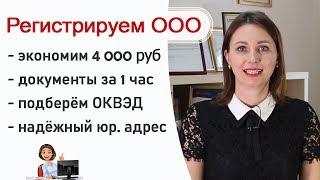 Регистрация ООО под ключ! Экономьте время и деньги!