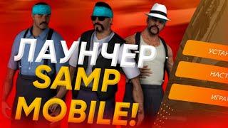 СЛИВ ЛАУНЧЕРА ДЛЯ САМП МОБАЙЛА|SAMP MOBILE