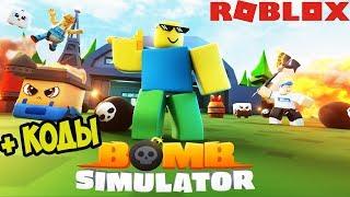 ПЛАГИАТ? НОВЫЙ ПРОЕКТ СИМУЛЯТОР РАСПАКОВКИ 2 БОМБ РОБЛОКС! Bomb Simulator CODES ROBLOX