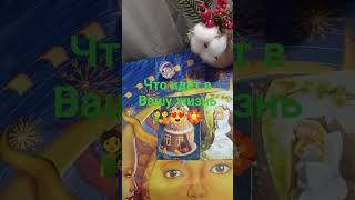 #magic #tarot #tarotcards что идёт в Вашу жизнь 