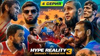 HYPE REALITY 3: Чимаев VS Царукян. Бой Авдал VS Иса. УЛИЧНАЯ ДРАКА! Конфликт на конференции #4